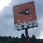 エスプレッソとケーキのお店 Stray Cat - 