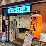 Ramen Dokoro Sojaya - 【2022.5.17(火)】店舗の外観