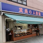 Shigemori Eishindo - 店頭