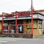 Taiwan Furyo Ryorui Fumiro Kaizu Ten - 豊田市貝津町の幹線道路沿いです