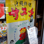 Okinawa Cuisine Sasuke - 