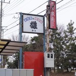 居酒屋魚元 - 店の看板