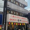 串カツ田中 - 