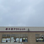 Kagetsudo Outlet - 