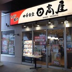 日高屋 - 