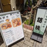 和食板前の店 胡桃 - 店頭