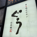 Sumibiyaki Horumon Guu Nihonbashi - 