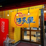 Nagahama Ramen Hakata Ya Yokogawa Ten - 