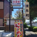 Ramen Kamiya Nagamori Ten - 看板