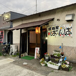 居酒屋 ばんば - 