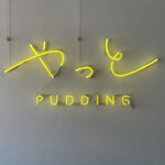 Yatto Pudding - 内観