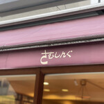 コーヒーと家具の店　さむしんぐ - 