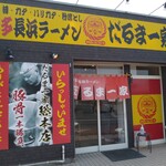 Hakata Nagahama Ramen Daruma Ikka - 