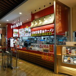 ラーメン魁力屋 - イオンモール常滑2階のフードコート内