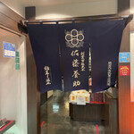 佐藤養助 - 