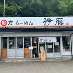 喜多方ラーメン 伊藤 - 