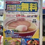 Sugakiya Ion Moru Tokoname Ten - 冷たいスガキヤラーメン460円が無料に！