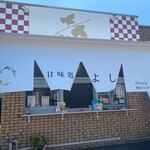 甘味処 よし - お店は県道505号線沿い、エフコープ大野城店の隣にあります。
 