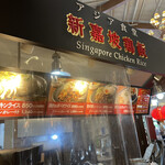 Singapore Chicken Rice Gotenba Puremiamuautoretto Ten - 外観　2022.05