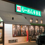 Kouraku En Yokohama Konandai Ten - 外観