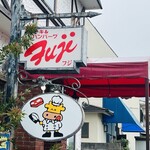 ステーキハウスフジ - お店