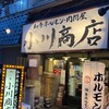 ホルモン肉問屋 小川商店 西中島店