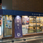 Aomi Coffee Ikebukuro Ten - 