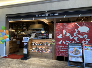 Yamamoto no Hamburger steak Terasumoru Matsudo Ten - 