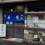 Marumi Zushi - 店舗入口