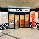 無添くら寿司 - 【無添くら寿司 光が丘IMA店】