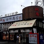 麺場 田所商店 - 