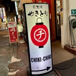 炭火焼 チキチキ - 目印にご来店を