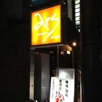 鼓蔵 - 八王子の街中 中町にある居酒屋【鼓蔵】 こくらです（＾ν＾） 駅から歩いて やすらぎの湯の通りにある オリジン弁当の脇を入って いまいづみ布団店の先 赤レンガのビル奥階段を上がった 二階