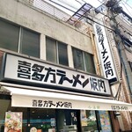 Kitakata Ramen Bannai Koboshi Koenji Kitaguchi Ten - 外観