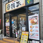 Tokumasa Joutou Curry Wakae Iwata Ten - 