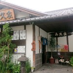 寿司・和食 喜久家 - お店外観