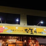 Okinawa Dining Nachura - 