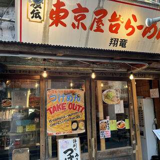 地元のお客様に愛され25年！幅広い世代に人気の千住の名店！