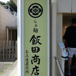 らぁ麺 飯田商店 お土産直売所 - 外観