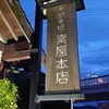 十割そば 素屋  石丸本店