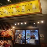 Tonkatsu Aoki no Curry Ya Ippekoppe Akihabara Ten - 