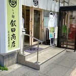 らぁ麺 飯田商店 お土産直売所 - 