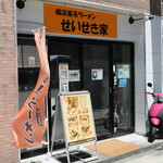 横浜家系 せいせき家 - 店舗