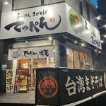 Ramen Maze-soba Teppen Nakatsugawa Ten - 