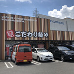 Kodawari Menya Takamatsu Go Higashi Ten - この辺り、あんましお店ないから助かるわー