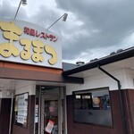 和風レストランまるまつ - 店舗外観