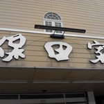 Yasuda Ke - 立派なお店の看板です