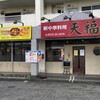 Tenfuku - 