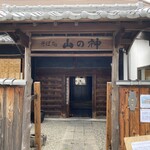 そば処 山の神 - 