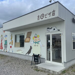 吉田ピザ店 - 吉田ピザ店・榛東店